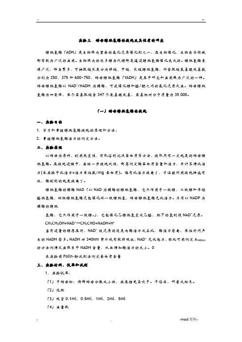 实验酵母醇脱氢酶的提纯及其性质的研究报告