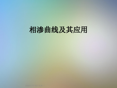相渗曲线及其应用