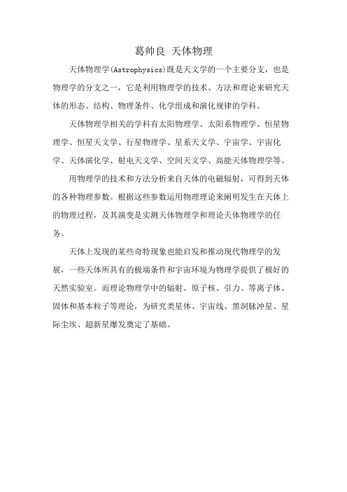葛帅良 天体物理