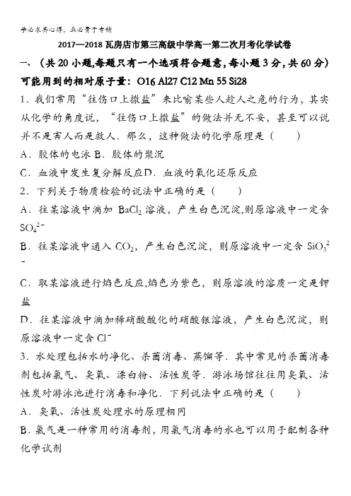 辽宁省瓦房店市第三高级中学2017-2018学年高一上学期第二次月考化学试卷含答案