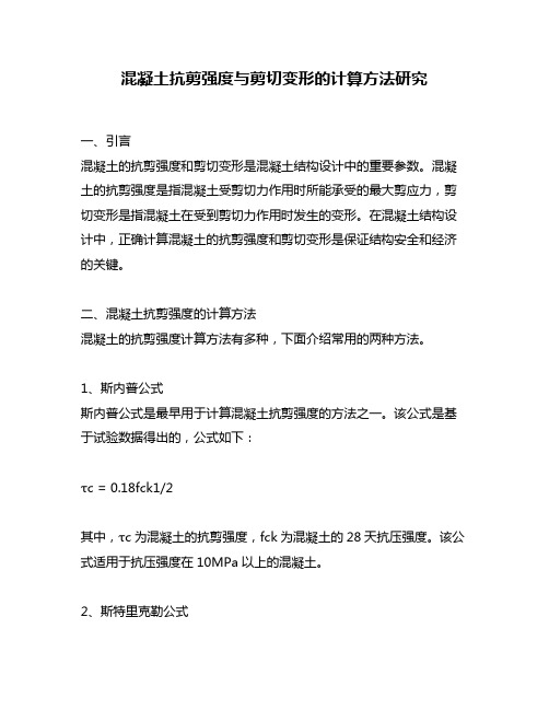 混凝土抗剪强度与剪切变形的计算方法研究