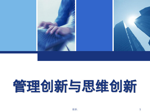 管理创新与思维创新培训课件.ppt