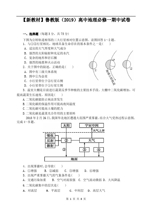 【新教材】鲁教版(2019)高中地理必修一期中试卷(含答案)