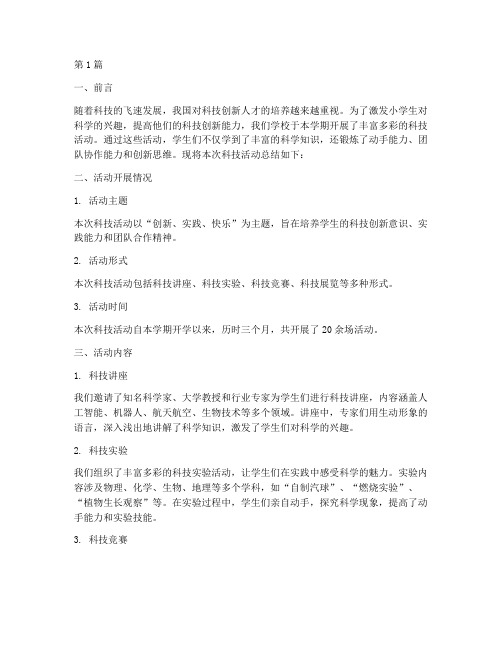 小学生科技活动总结(3篇)
