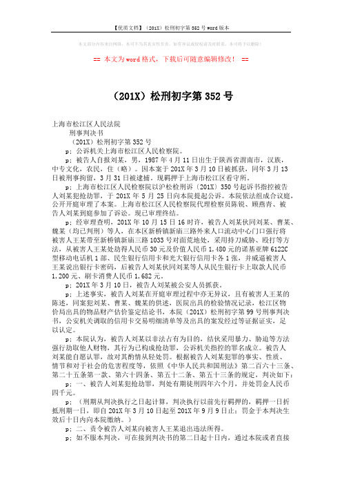 【优质文档】(201X)松刑初字第352号word版本 (2页)