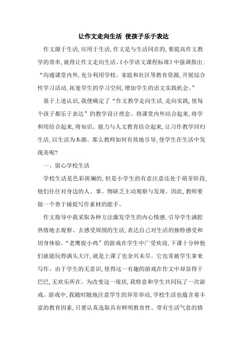 让作文走向生活 使孩子乐于表达