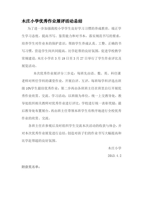 精品木庄小学优秀作业展评活动总结