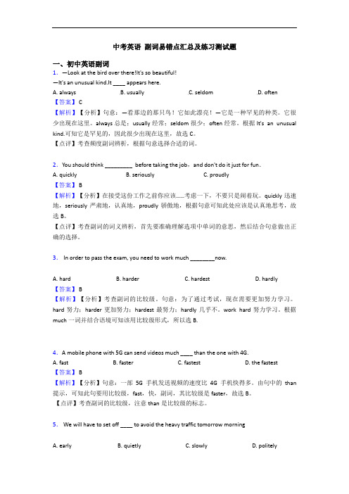 中考英语 副词易错点汇总及练习测试题