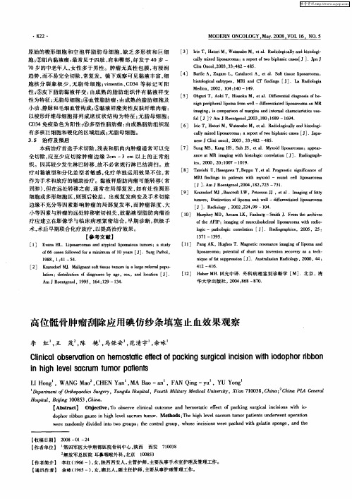 高位骶骨肿瘤刮除应用碘仿纱条填塞止血效果观察