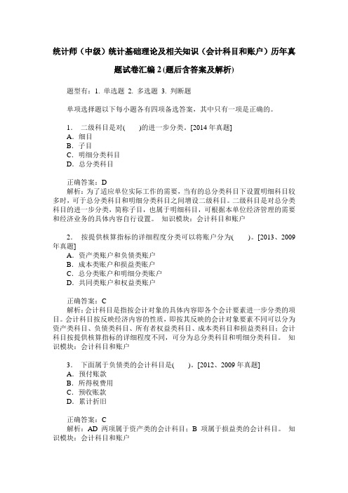 统计师(中级)统计基础理论及相关知识(会计科目和账户)历年真