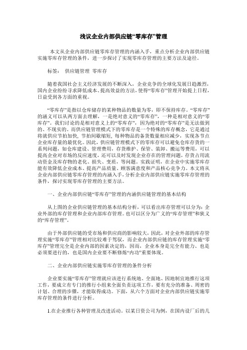 浅议企业内部供应链“零库存”管理