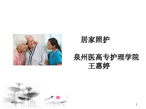 居家照护PPT课件