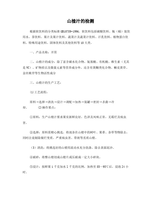 山楂汁的检测