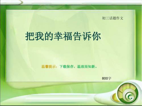 初三话题作文《把我的幸福告诉你》800字(总10页PPT)