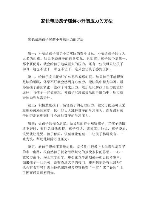 家长帮助孩子缓解小升初压力的方法