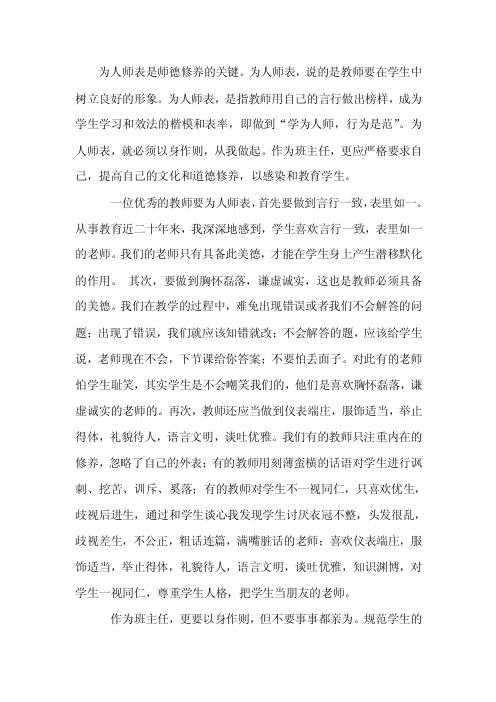 为人师表是师德修养的关键。为人师表,说的是教师要在学生