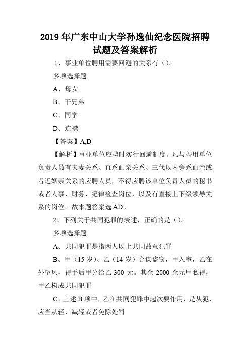 2019年广东中山大学孙逸仙纪念医院招聘试题及答案解析 _1.doc
