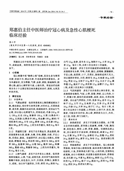 郑惠伯主任中医师治疗冠心病及急性心肌梗死临床经验