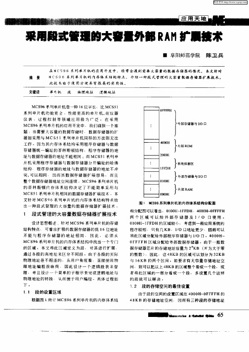 采用段式管理的大容量外部RAM扩展技术