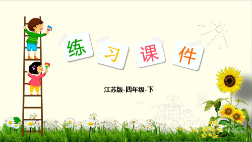 四年级下册数学课件-1 画线段图解决和差问题-苏教版(共15张PPT)