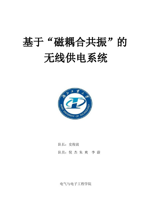基于“磁耦合共振”的无线供电系统