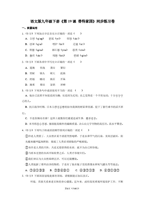 语文版九年级(下)《第19课 善待家园》同步练习卷
