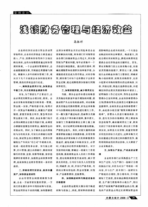 浅谈财务管理与经济效益