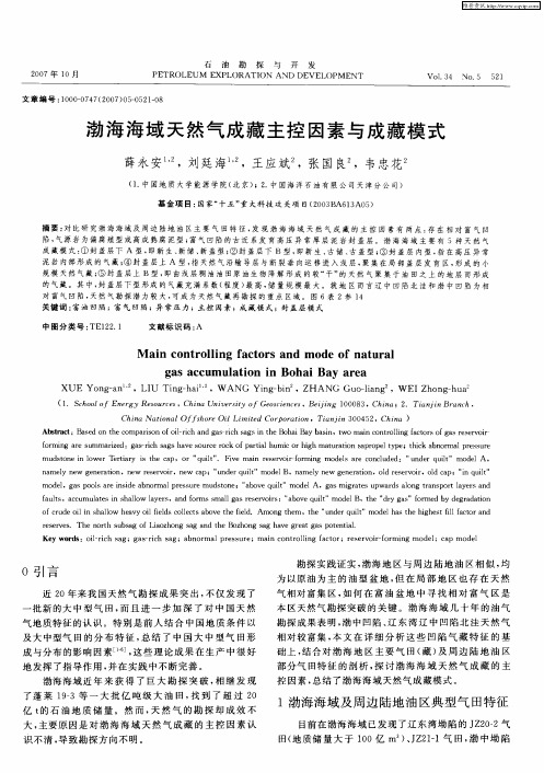 渤海海域天然气成藏主控因素与成藏模式