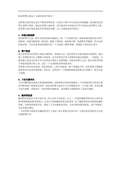 做试管婴儿前这4方面的检查不能少!