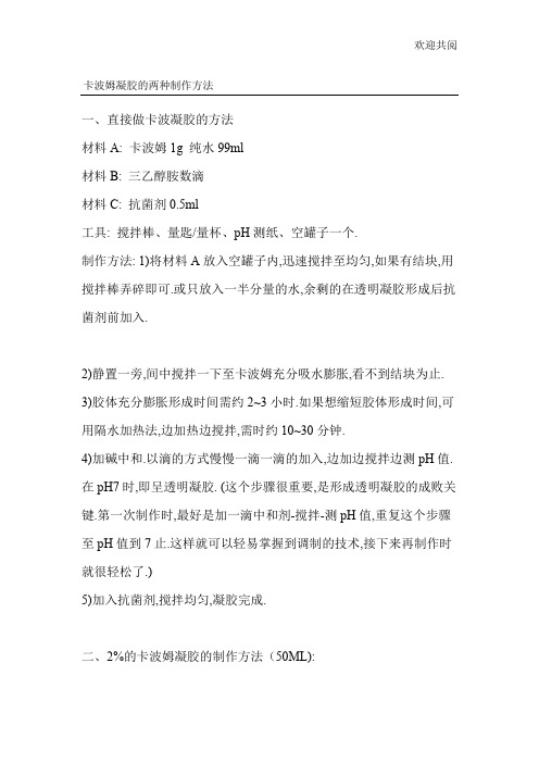 卡波姆凝胶的两种制作方法