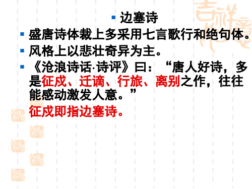 苏教版高中语文选修系列《唐诗宋词选读》课件-边塞诗燕歌行 (共23张PPT)