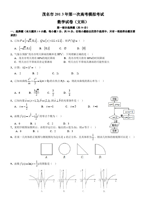 2013茂名一模(文数)含答案--全WORD--精心排版
