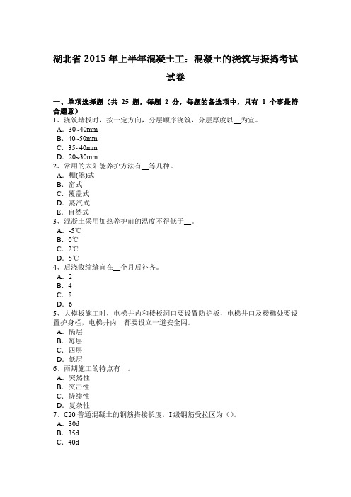 湖北省2015年上半年混凝土工：混凝土的浇筑与振捣考试试卷