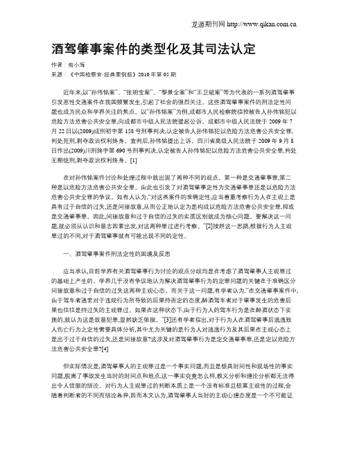 酒驾肇事案件的类型化及其司法认定.doc