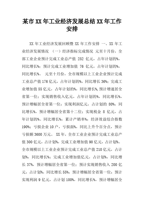 某市XX年工业经济发展总结XX年工作安排