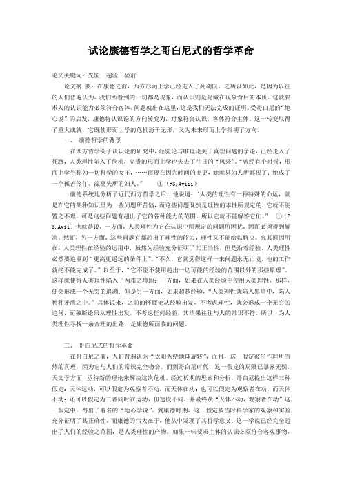 试论康德哲学之哥白尼式的哲学革命