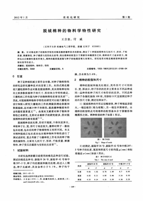 脱绒棉种的物料学特性研究