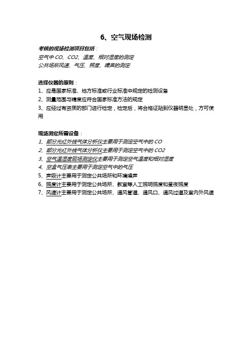 公卫6、空气现场检测