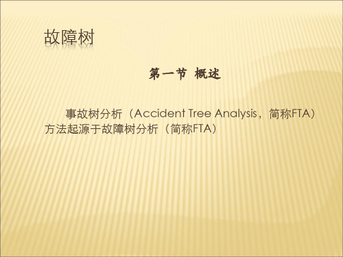 《事故树》精品课件