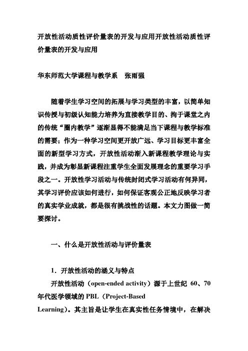 开放性活动质性评价量表的开发与应用开放性活动质性评价量表的开发与应用2