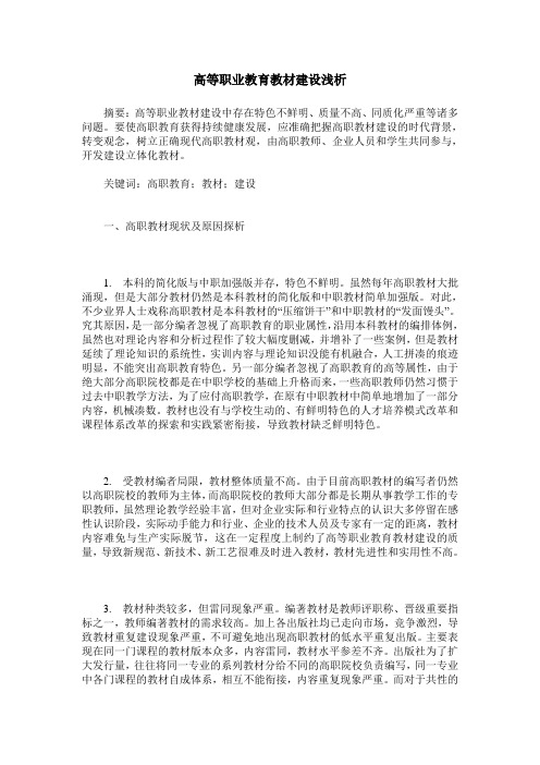 高等职业教育教材建设浅析