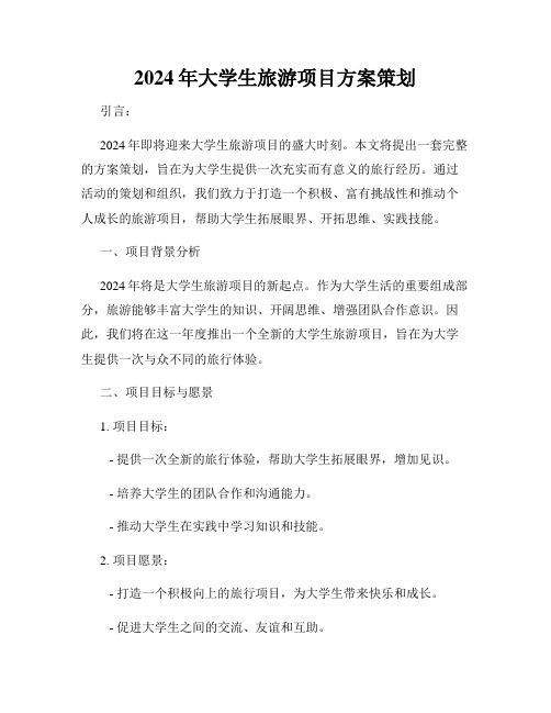 2024年大学生旅游项目方案策划