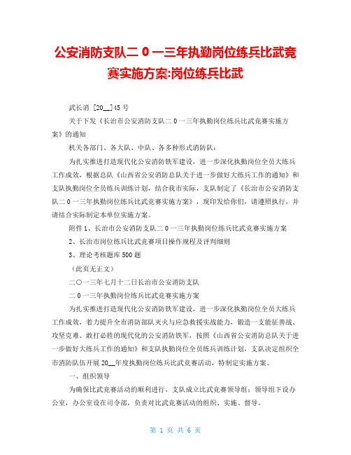 公安消防支队二0一三年执勤岗位练兵比武竞赛实施方案-岗位练兵比武