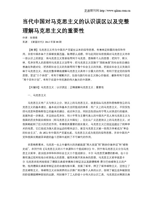当代中国对马克思主义的认识误区以及完整理解马克思主义的重要性