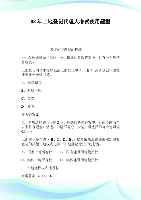 08年土地登记代理人考试使用题型.doc