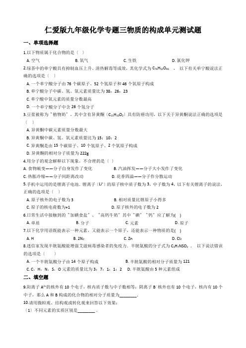 仁爱版九年级化学专题三物质的构成单元测试题