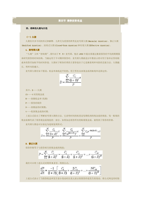 久期和凸性——精选推荐