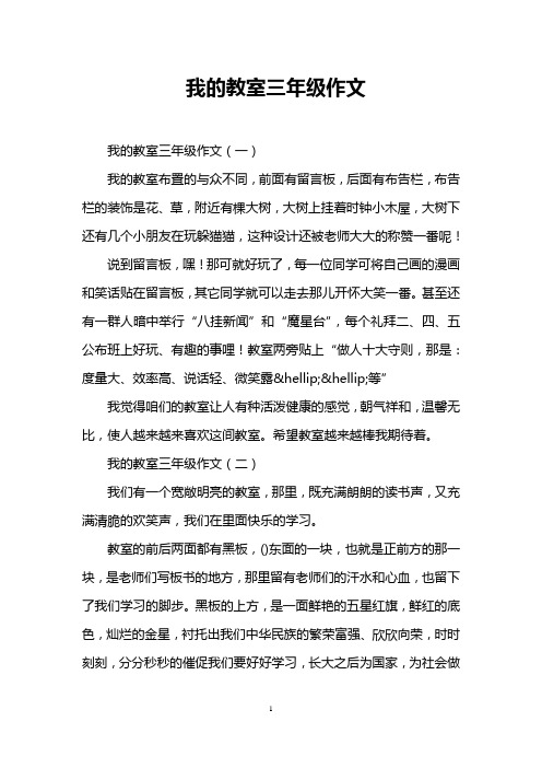 我的教室三年级作文