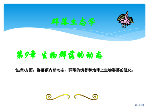 生态学：生物群落的动态讲述