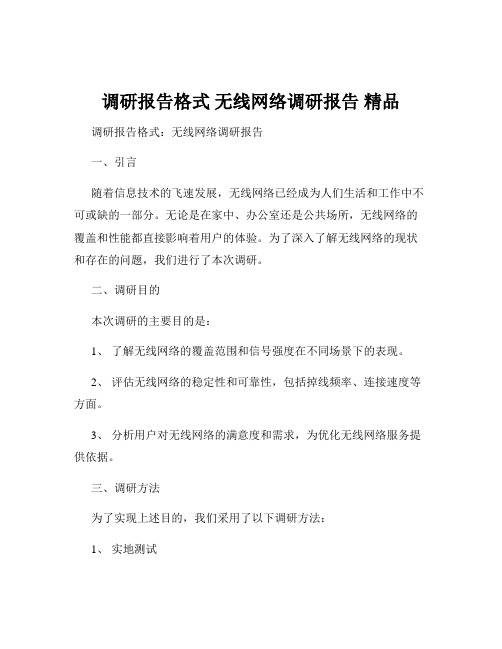 调研报告格式 无线网络调研报告 精品